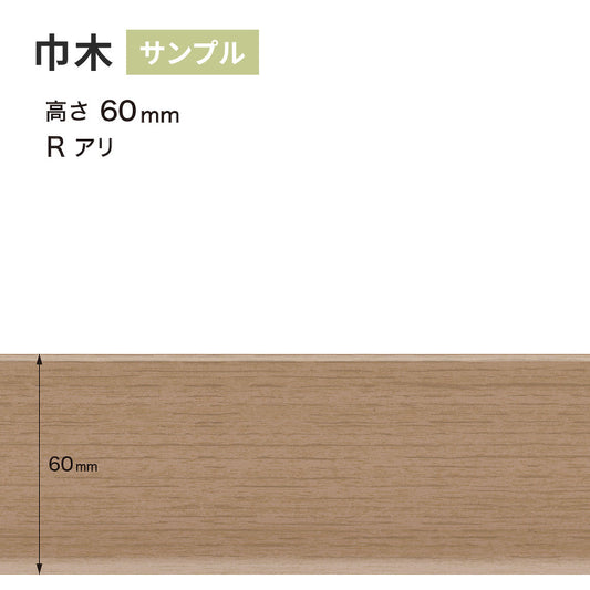 【サンプル】 木目調(オーク)巾木 サンゲツ 60mm Rあり WM-59