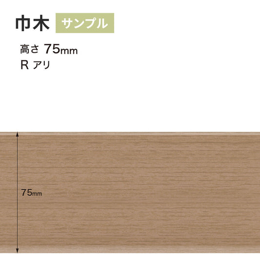 【サンプル】 木目調(オーク)巾木 サンゲツ 75mm Rあり WM-59