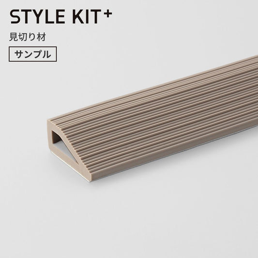 【サンプル】タイルカーペット用 見切り材 サンゲツ STYLE KIT+ ベージュ KIM-1691