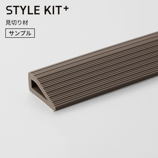 【サンプル】タイルカーペット用 見切り材 サンゲツ STYLE KIT+ 茶色 ブラウン KIM-1692
