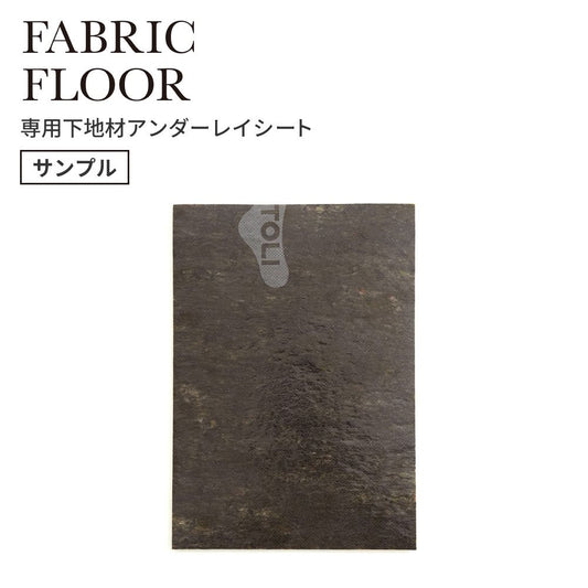 【サンプル】タイルカーペット用 下地材 東リ ファブリックフロア アンダーレイシート FFUS6-10 衝撃吸収 遮音