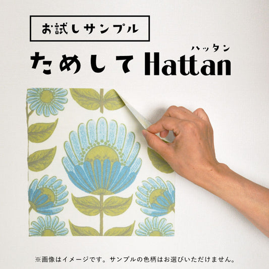 【水だけで貼れるようになりました!】ためしてHattan ハッタンサンプル
