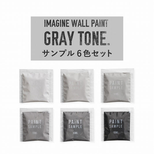 【サンプル】イマジンウォールペイント グレートーン 6色セット パウチ