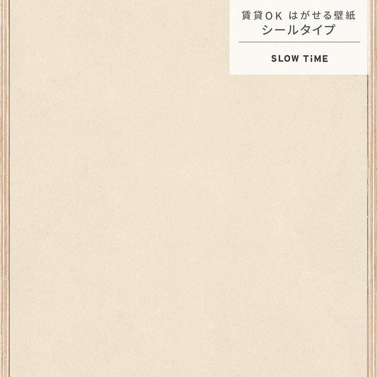 【サンプル】はがせる壁紙 シールタイプ SLOW TiME Go-han TST-GH03 ベージュ×プレーン