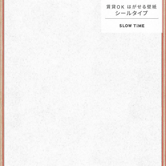 【サンプル】はがせる壁紙 シールタイプ SLOW TiME Go-han kids TST-GH07 ホワイト×レッド