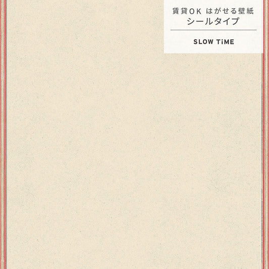 【サンプル】はがせる壁紙 シールタイプ SLOW TiME Go-han kids TST-GH11 ベージュ×レッド