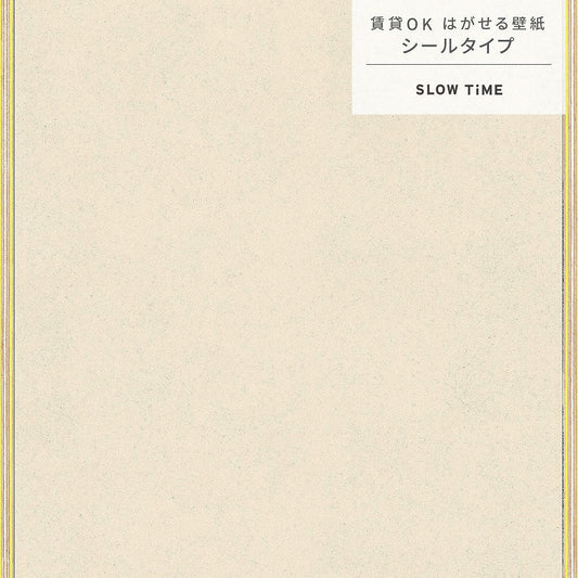 【サンプル】はがせる壁紙 シールタイプ SLOW TiME Go-han kids TST-GH12 ベージュ×イエロー