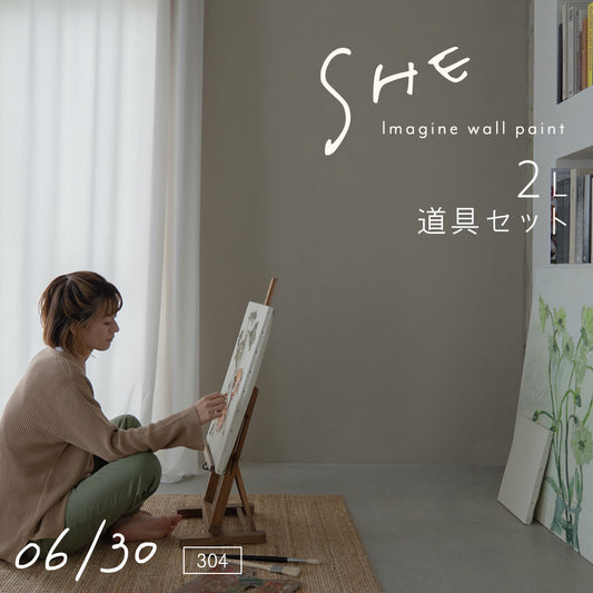 イマジンウォールペイント ペイントセット 2L SHE 【304】 06/30