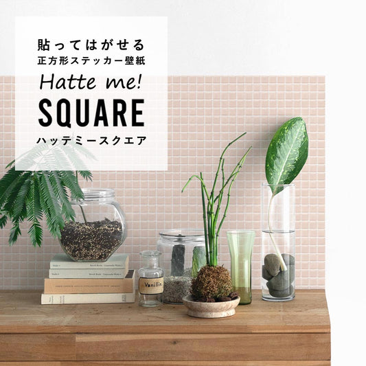 貼ってはがせる シール壁紙 「Hatte me! Square (ハッテミースクエア)」 リメイクシート パステルモザイクタイル (42cmx42cm)6枚1セット HMSQ-PAMO-02 / ほほえみコーラル
