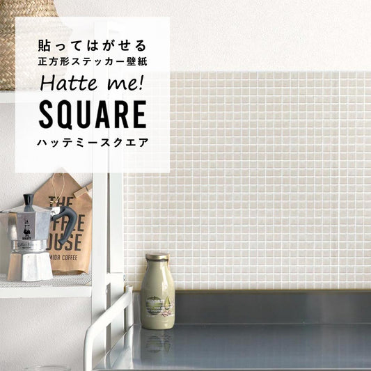貼ってはがせる シール壁紙 「Hatte me! Square (ハッテミースクエア)」 リメイクシート パステルモザイクタイル (42cmx42cm)6枚1セット HMSQ-PAMO-03 / なめらかベージュ