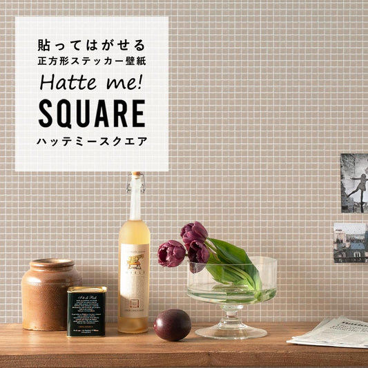 貼ってはがせる シール壁紙 「Hatte me! Square (ハッテミースクエア)」 リメイクシート パステルモザイクタイル (42cmx42cm)6枚1セット HMSQ-PAMO-04 / ぬくもりベージュ