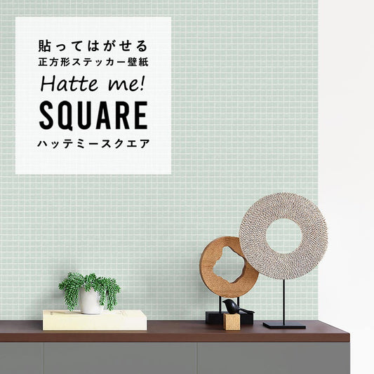 貼ってはがせる シール壁紙 「Hatte me! Square (ハッテミースクエア)」 リメイクシート パステルモザイクタイル (42cmx42cm)6枚1セット HMSQ-PAMO-06 / かろやかグリーン