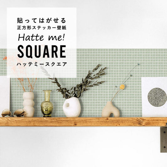 貼ってはがせる シール壁紙 「Hatte me! Square (ハッテミースクエア)」 リメイクシート パステルモザイクタイル (42cmx42cm)6枚1セット HMSQ-PAMO-07 / やすらぎグリーン
