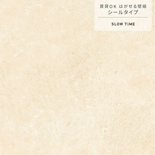 【サンプル】はがせる壁紙 シールタイプ SLOW TiME ナチュラルコンクリート TST-NC04 ライトベージュ