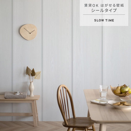 はがせる壁紙 シールタイプ SLOW TiME ウォールパネル (49cm×2.5mサイズ) TST-WP01 ホワイトウッド