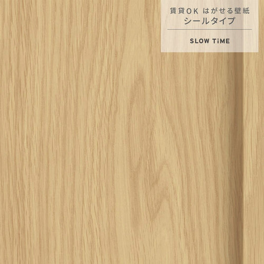 【サンプル】はがせる壁紙 シールタイプ SLOW TiME ウォールパネル TST-WP02 ナチュラル