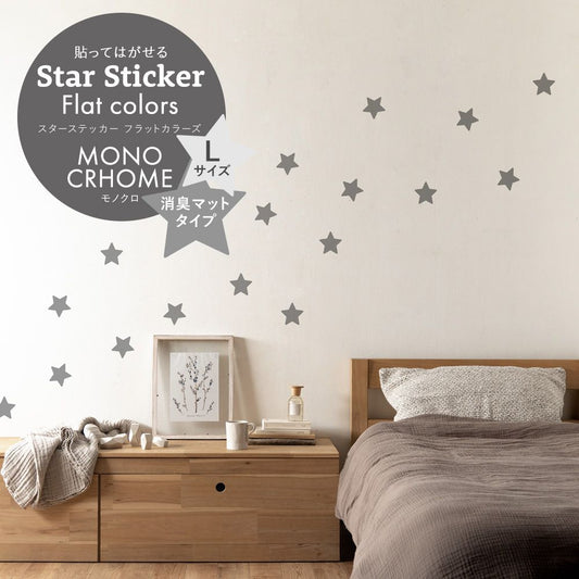 スターステッカー フラットカラーズ 消臭マットタイプ モノクロ HSST-STA-MO05 スチールグレー Lサイズ【メール便で発送】