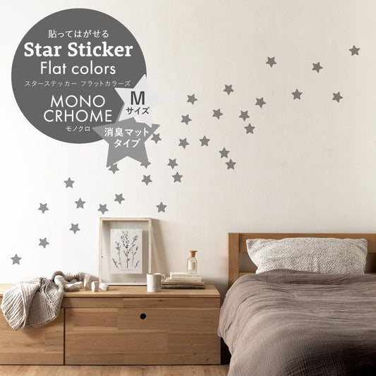 スターステッカー フラットカラーズ 消臭マットタイプ モノクロ HSST-STA-MO05 スチールグレー Mサイズ【メール便で発送】