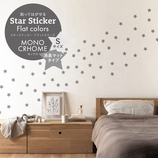 スターステッカー フラットカラーズ 消臭マットタイプ モノクロ HSST-STA-MO05 スチールグレー Sサイズ【メール便で発送】