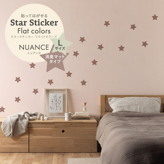 スターステッカー フラットカラーズ 消臭マットタイプ ニュアンス HSST-STA-NU01 モーヴブラウン Lサイズ【メール便で発送】