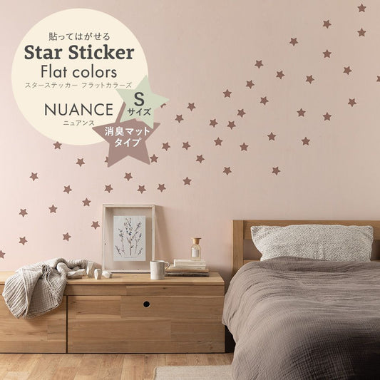 スターステッカー フラットカラーズ 消臭マットタイプ ニュアンス HSST-STA-NU01 モーヴブラウン Sサイズ【メール便で発送】