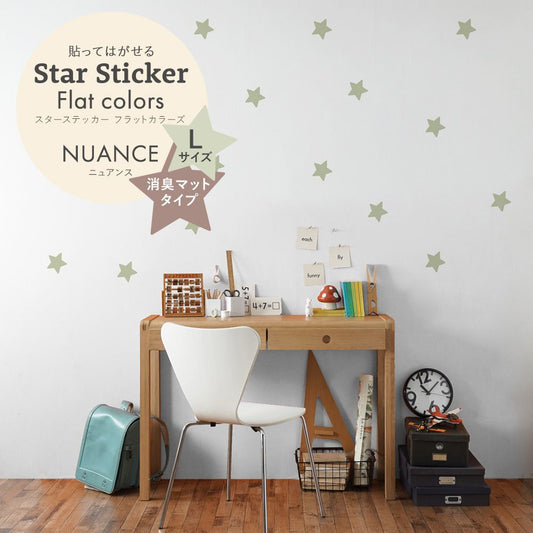 スターステッカー フラットカラーズ 消臭マットタイプ ニュアンス HSST-STA-NU05 スモークツリー Lサイズ【メール便で発送】