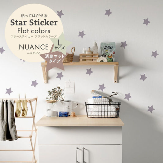 スターステッカー フラットカラーズ 消臭マットタイプ ニュアンス HSST-STA-NU08 ラベンダーグレイ Lサイズ【メール便で発送】