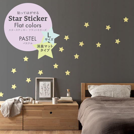 スターステッカー フラットカラーズ 消臭マットタイプ パステル HSST-STA-PA04 シトロン Lサイズ【メール便で発送】