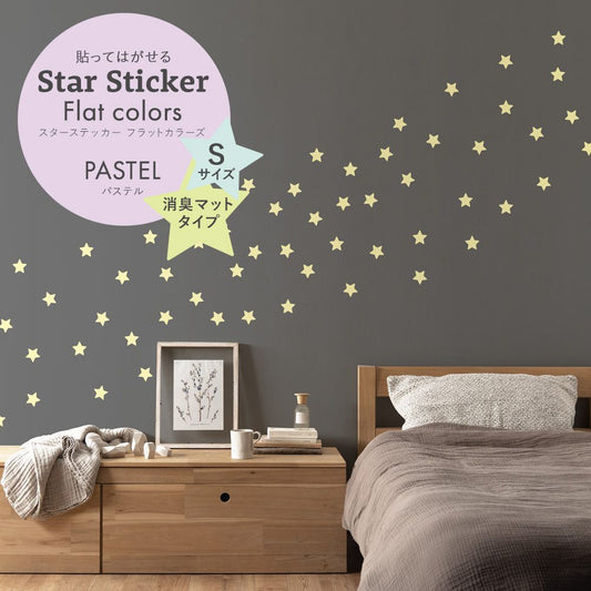 スターステッカー フラットカラーズ 消臭マットタイプ パステル HSST-STA-PA04 シトロン Sサイズ【メール便で発送】