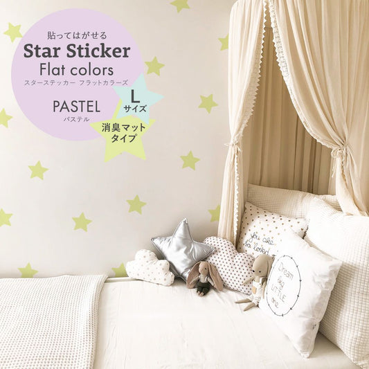 スターステッカー フラットカラーズ 消臭マットタイプ パステル HSST-STA-PA05 マスカット Lサイズ【メール便で発送】