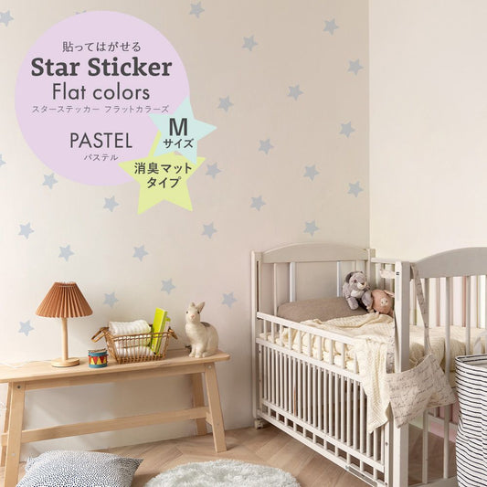 スターステッカー フラットカラーズ 消臭マットタイプ パステル HSST-STA-PA07 アリスブルー Mサイズ【メール便で発送】