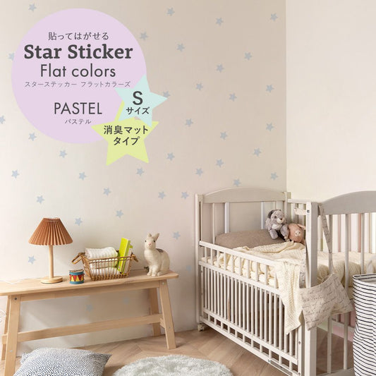 スターステッカー フラットカラーズ 消臭マットタイプ パステル HSST-STA-PA07 アリスブルー Sサイズ【メール便で発送】