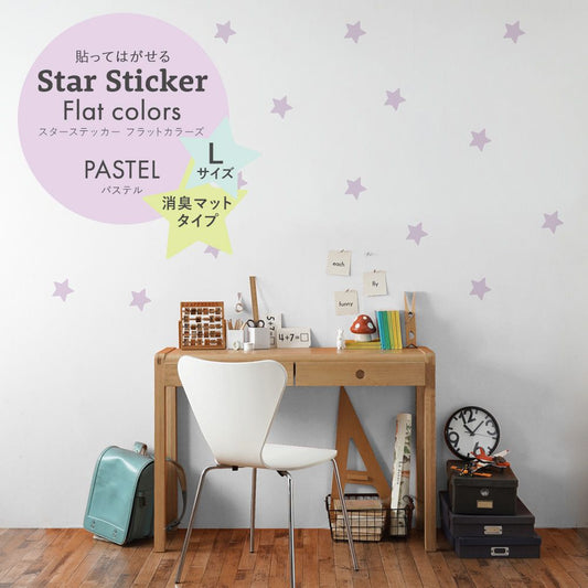 スターステッカー フラットカラーズ 消臭マットタイプ パステル HSST-STA-PA08 ラベンダー Lサイズ【メール便で発送】