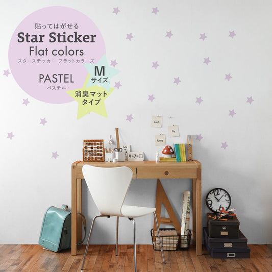 スターステッカー フラットカラーズ 消臭マットタイプ パステル HSST-STA-PA08 ラベンダー Mサイズ【メール便で発送】
