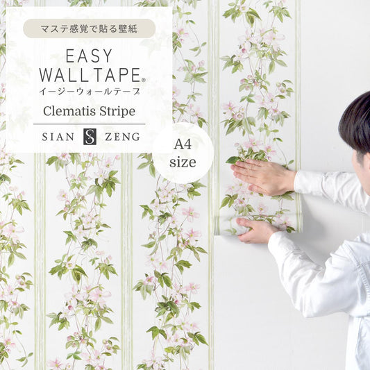 【A4サイズ】EASY WALL TAPE ESZ02
