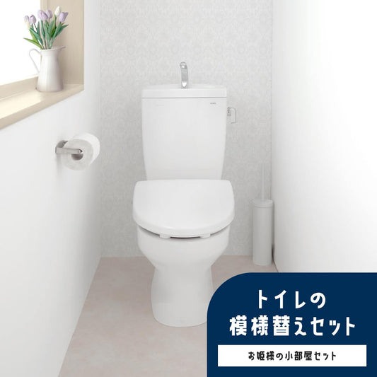 トイレの模様替えセット / お姫様の小部屋セット