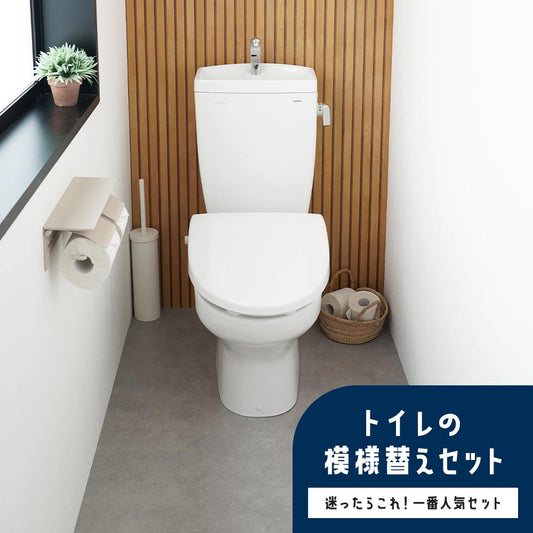 トイレの模様替えセット / 迷ったらこれ!一番人気セット