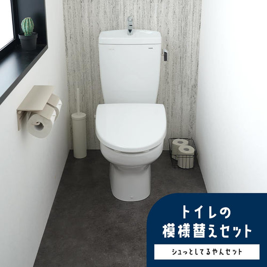 トイレの模様替えセット / シュっとしてるやんセット