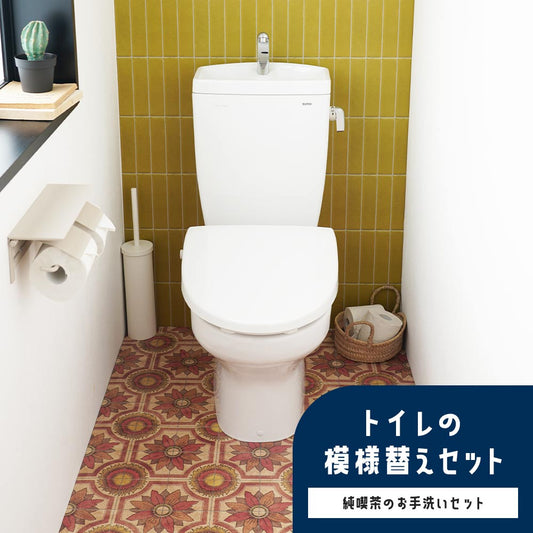 トイレの模様替えセット / 純喫茶のお手洗いセット
