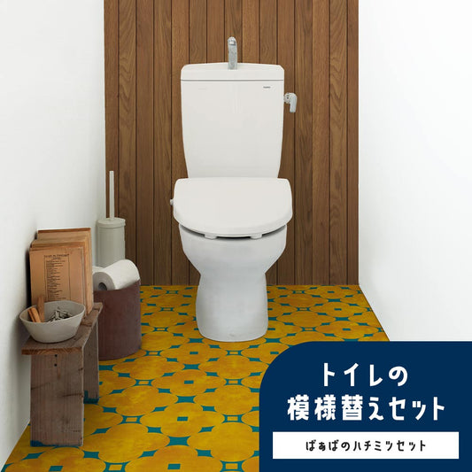 トイレの模様替えセット / ばぁばのハチミツセット