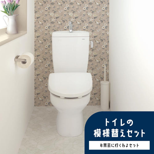トイレの模様替えセット / お茶会に行くわよセット