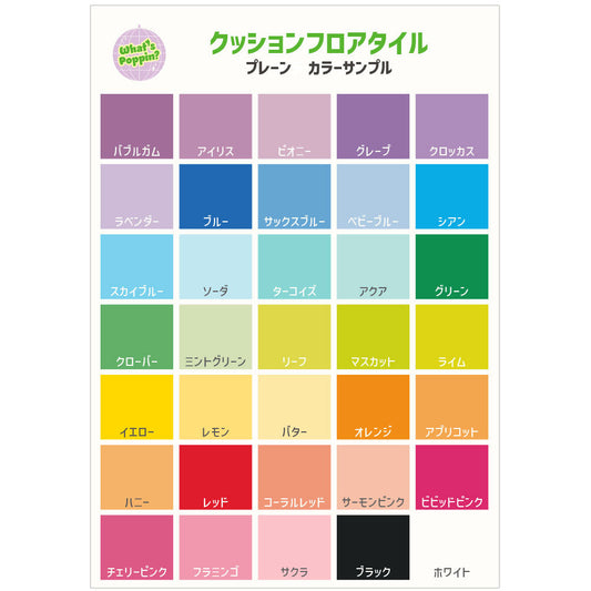 【サンプル】貼ってはがせる クッションフロアタイル シールタイプ What’s poppin? プレーン