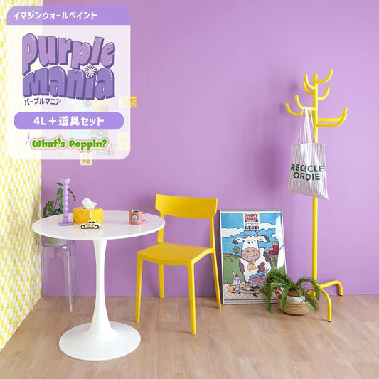 イマジンウォールペイント 4L セット What's poppin? Purple Mania パープルマニア 【323】 ドリーミーパープル Dreamy Purple