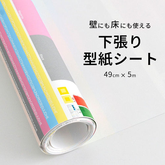 下張り・型紙シート (49cm×5mサイズ) 壁紙の下張り・クッションフロアの型紙用