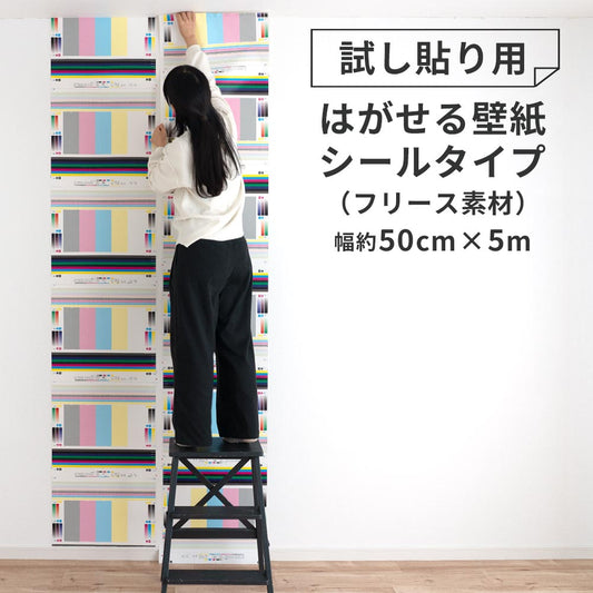 試し貼り用 はがせる壁紙 シールタイプ(フリース素材)