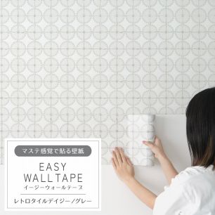 マステ感覚で貼る壁紙 EASY WALL TAPE イージーウォールテープ 幅23cm×6m レトロタイルデイジー/グレー EWT06