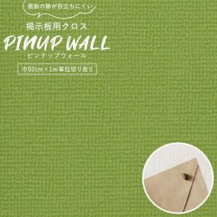 画鋲の穴を復元 掲示板用 クロス Pinup wall (ピンナップウォール) のり無しタイプ 厚み1mm フレッシュグリーン (1m単位切り売り)