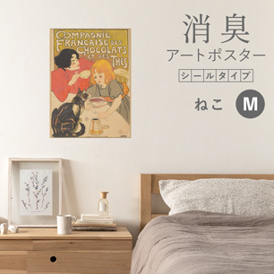 貼ってはがせる 消臭アートポスター Art Poster シールタイプ ねこ SHP-00174 Mサイズ (45cm×60cm)