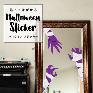 貼ってはがせる Halloween Sticker ハロウィンステッカー ゾンビハンド ゾンビの手 パープル 包帯あり HMST-ZBH-09