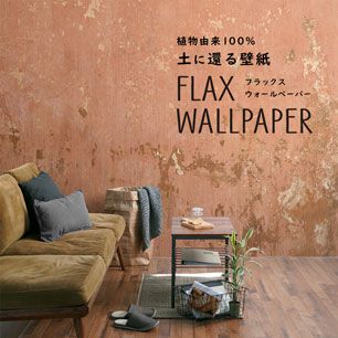FLAX WALLPAPER フラックスウォールペーパー ビンテージコンクリート メキシコ